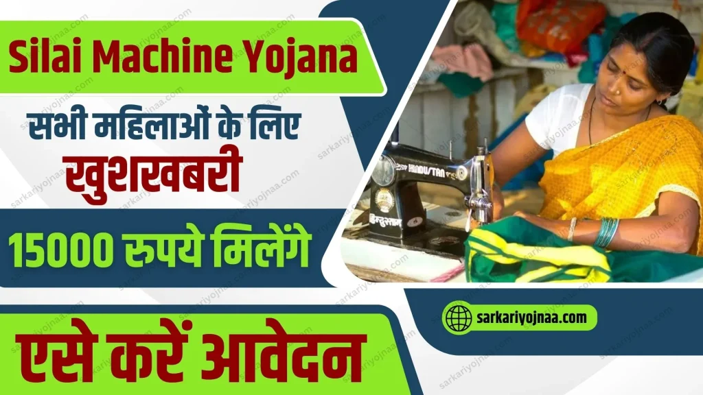 Free Silai Machine Yojana 2024