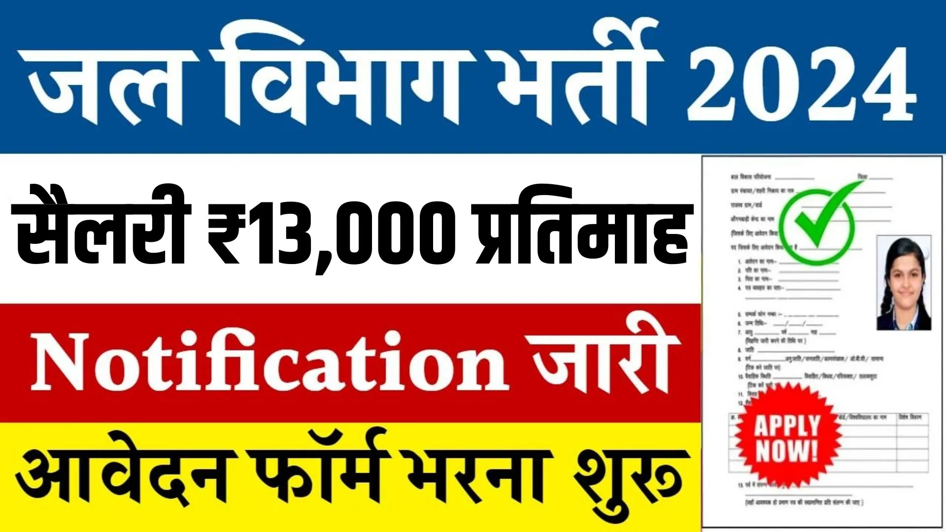 Jal Vibhag Vacancy Online Apply 2024