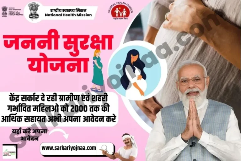 Janani Suraksha Yojana 2024: ऑनलाइन आवेदन, एप्लीकेशन फॉर्म?