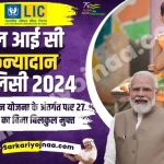 LIC Kanyadan Policy 2024