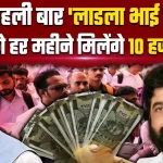 Ladla Bhai Yojana
