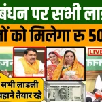 Ladli Behna Yojana 5000