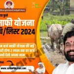 Mahatma Jyotirao Phule Karj Mafi 2024 List