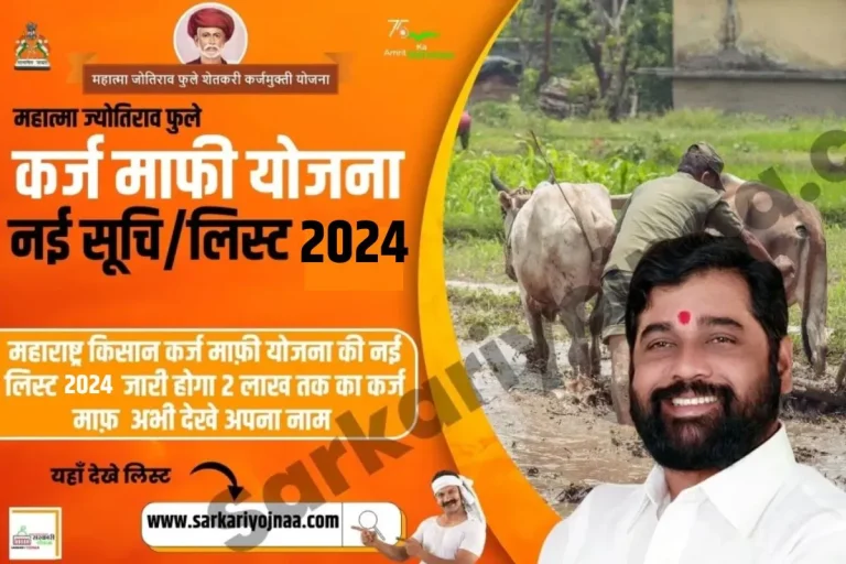 [लिस्ट] Mahatma Jyotirao Phule Karj Mafi 2024 List: जिलेवार List?
