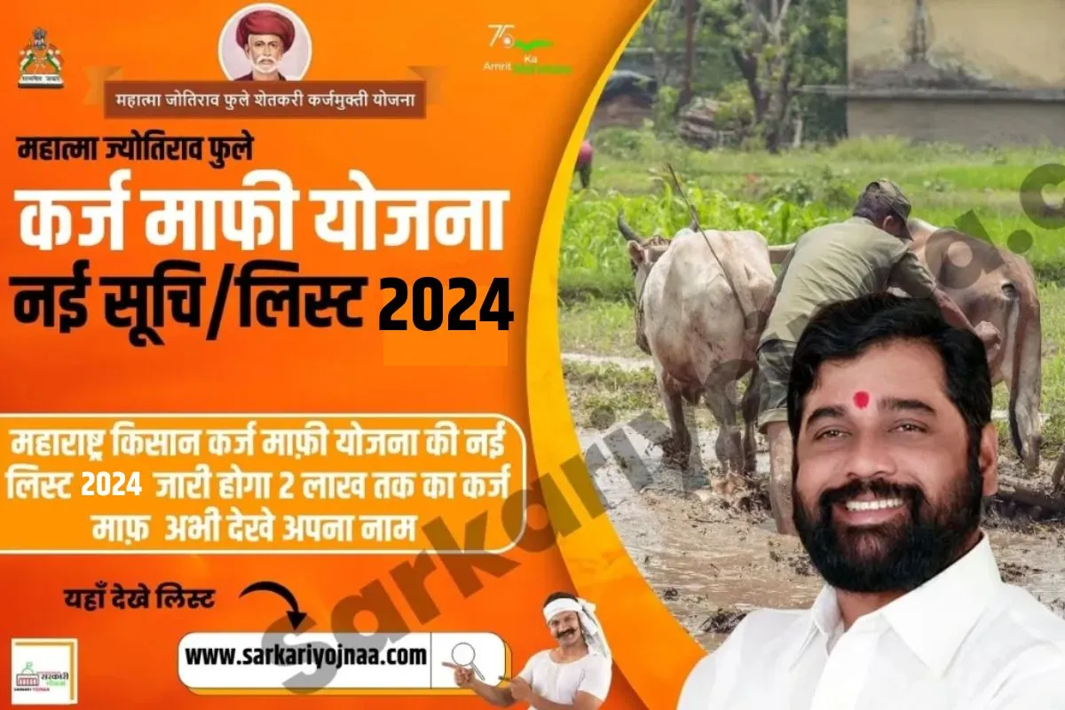Mahatma Jyotirao Phule Karj Mafi 2024 List