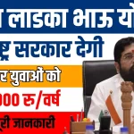 Majha Ladka Bhau Yojana 2024