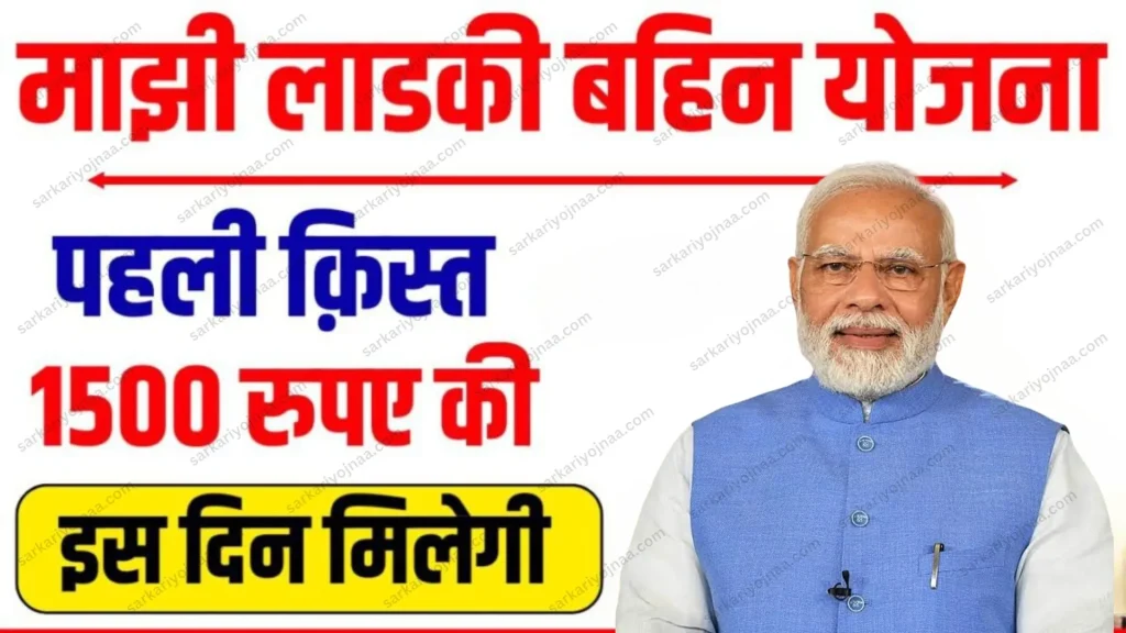 Majhi Ladki Bahin Yojana 2024