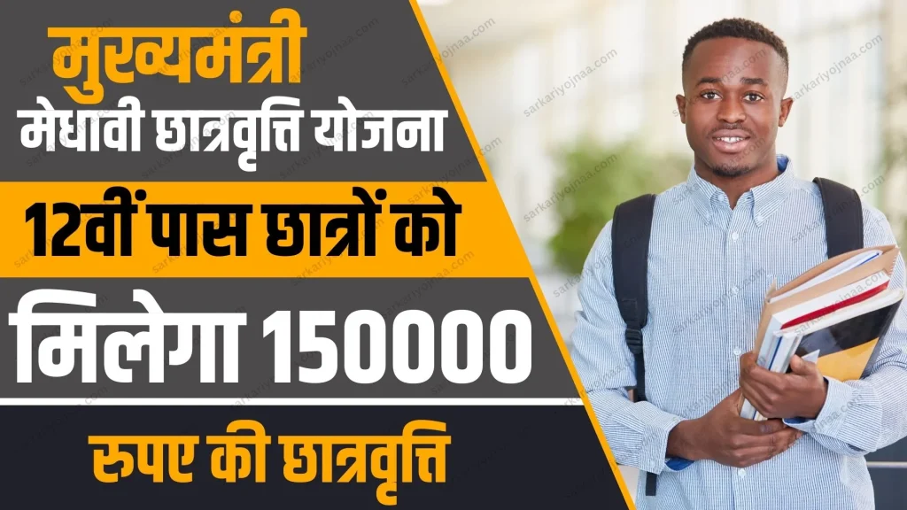 Medhavi Chhatravriti Yojana 2024