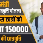 Medhavi Chhatravriti Yojana 2024