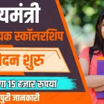 Mukhaymantri Alpasankhyak Vidyarthi Protsahan Yojana