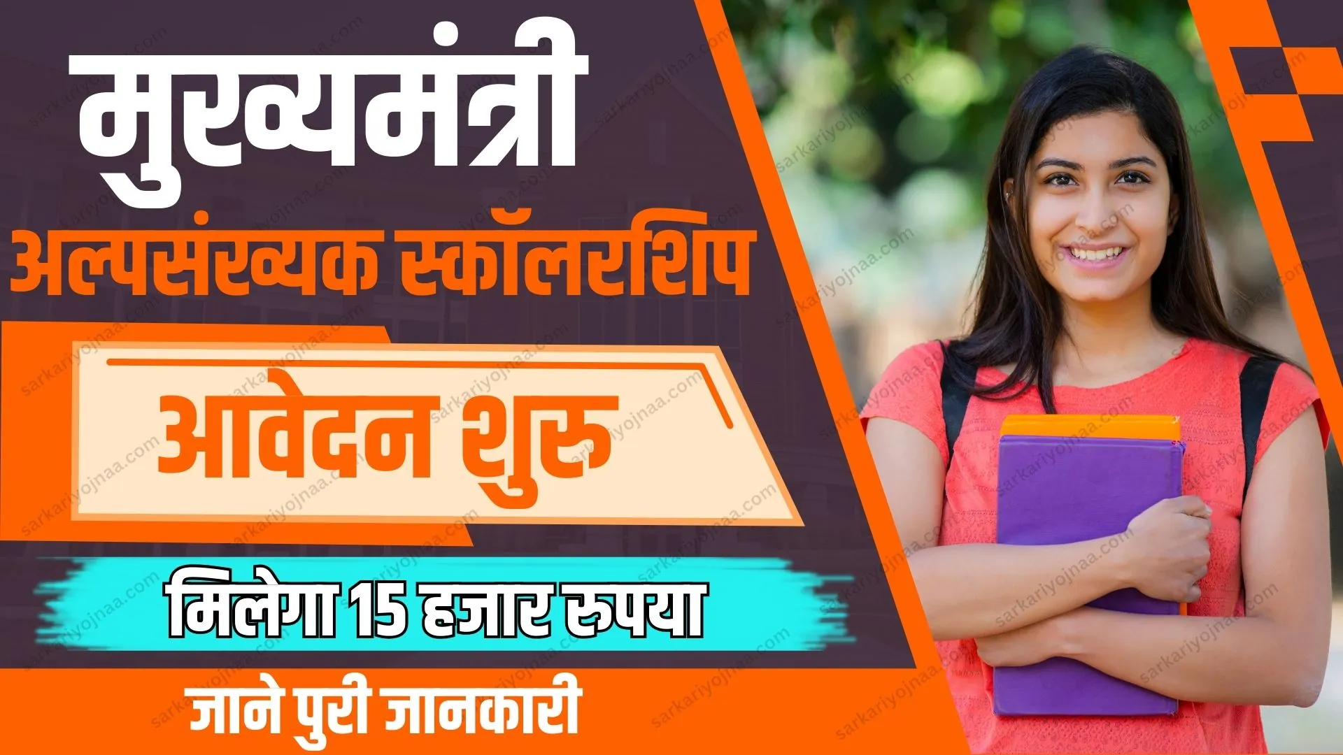 Mukhaymantri Alpasankhyak Vidyarthi Protsahan Yojana