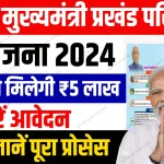 Mukhyamantri Prakhand Parivahan Yojana 2024