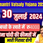Mukhyamantri vatsaly yojana 2024 Online Apply