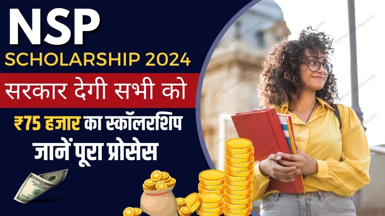 NSP Scholarship Online : छात्रों को मिलेंगे ₹75,000 रूपये की स्कॉलरशिप, देखें आवेदन की प्रक्रिया