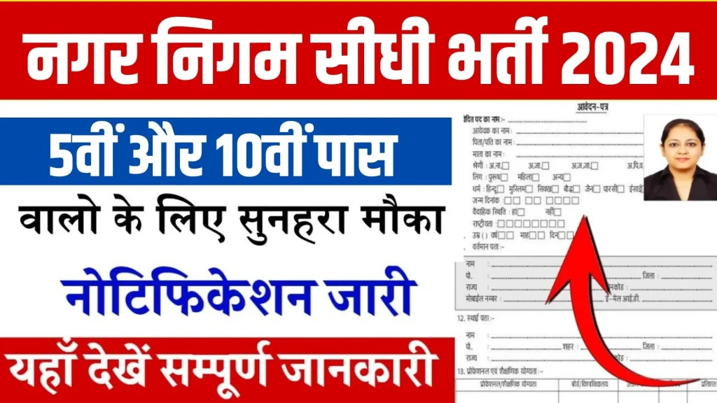 Nagar Nigam Vacancy Online Apply 2024