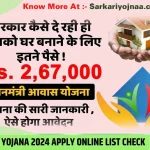 PM AWAS YOJANA 2024 NEW LIST CHECK