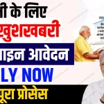 PM Awas Yojana 3.0 Online Apply