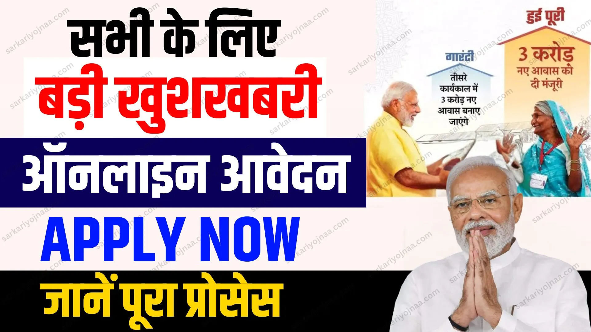 PM Awas Yojana 3.0 Online Apply