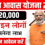 PM Awas Yojana Online