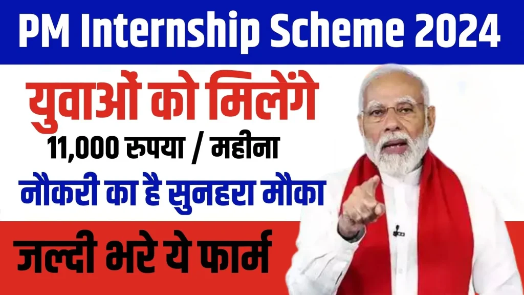 PM Internship Scheme Online Apply 2024