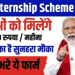 PM Internship Scheme Online Apply 2024