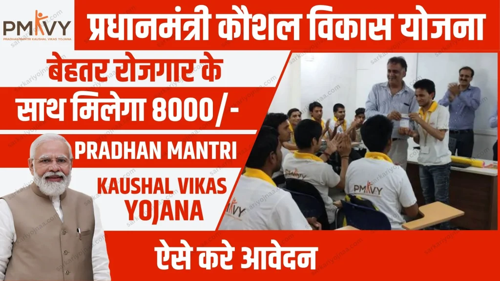 PM Kaushal Vikash Yojana