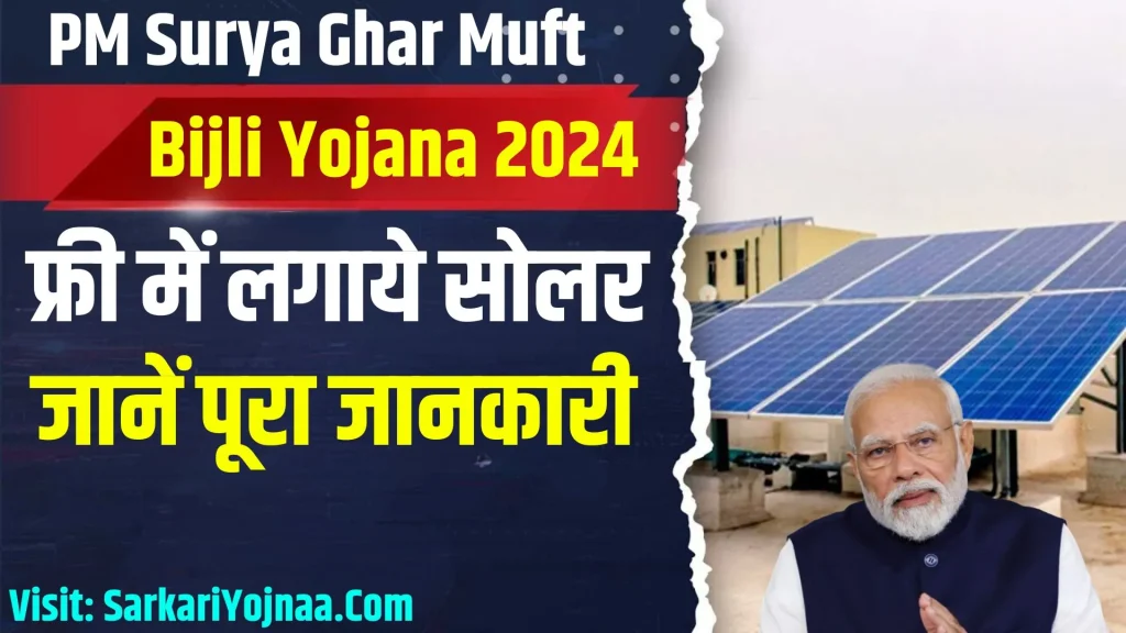 PM Surya Ghar Muft Bijli Yojana 2024