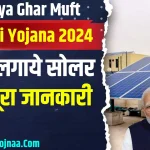 PM Surya Ghar Muft Bijli Yojana 2024