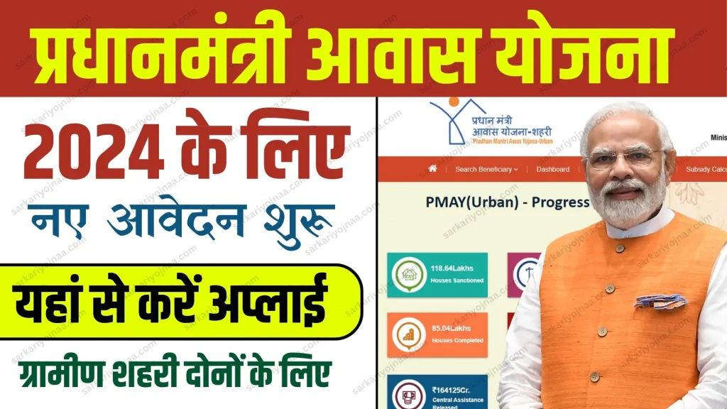 Pm Awas Yojana apply online
