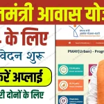 Pm Awas Yojana apply online
