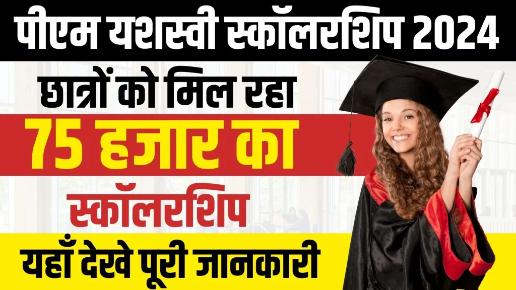 Pm Yashasvi Scholarship 2024