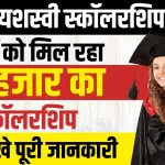 Pm Yashasvi Scholarship 2024