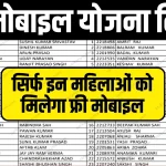 Rajasthan Free Mobile Yojana List 2024