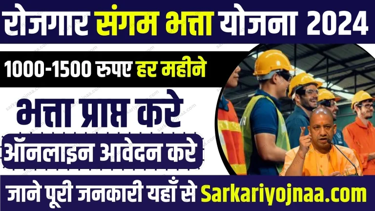Rojgar Sangam Yojana 2024: यहाँ से रजिस्ट्रेशन करें, मिलेंगे ₹1000-1500 रुपया हर महीने?