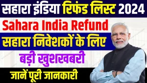 सहारा इंडिया रिफंड लिस्ट 2025 जारी, यहाँ देखें पैसे वापस पाने का तरीका जानें पूरा प्रोसेस