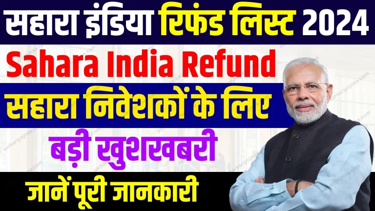 CRCS Sahara Refund Portal 2026: सहारा रिफंड स्टेटस चेक, डिफिशिएंसी सुधार (Resubmission) और ₹50,000 तक क्लेम की आधिकारिक प्रक्रिया