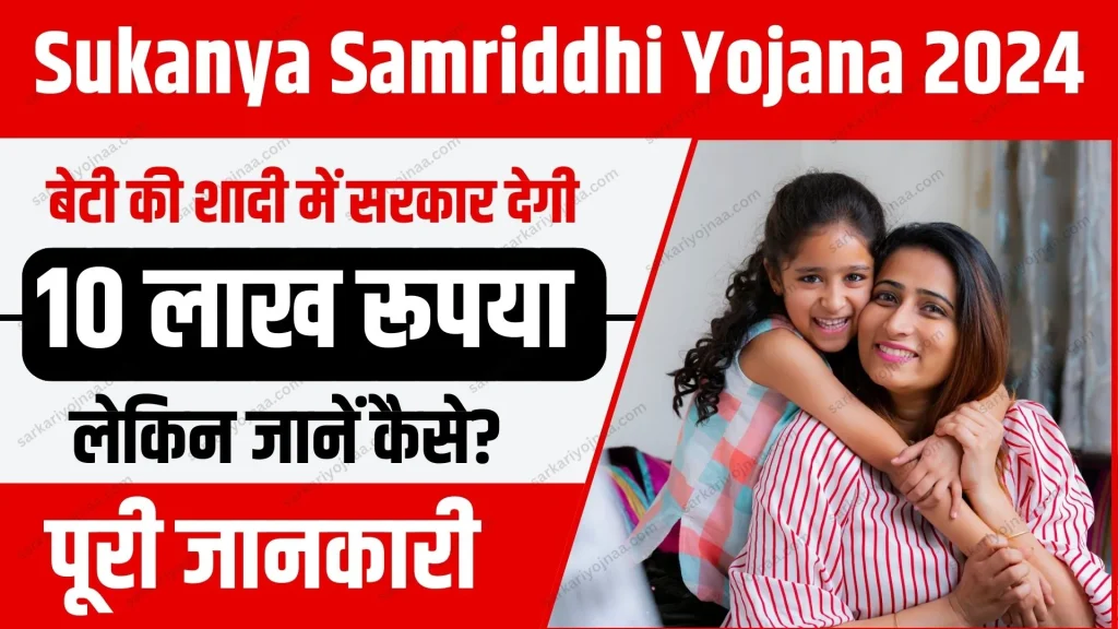 Sukanya Samriddhi Yojana 2024