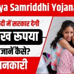 Sukanya Samriddhi Yojana 2024