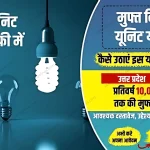 UP Free Electricity Scheme Online Registration