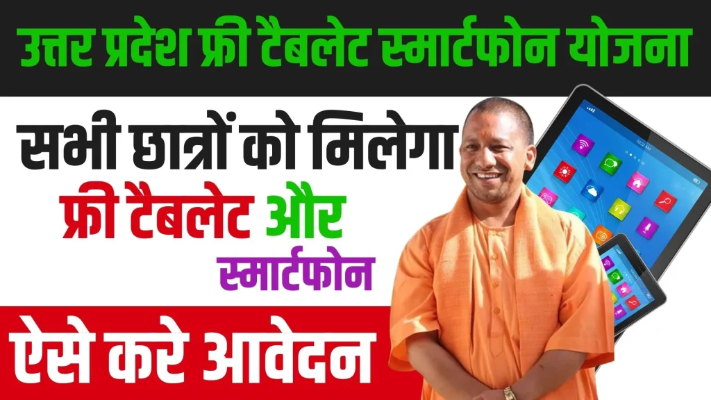 UP Free Tablet Smartphone Yojana 2024