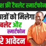 UP Free Tablet Smartphone Yojana 2024