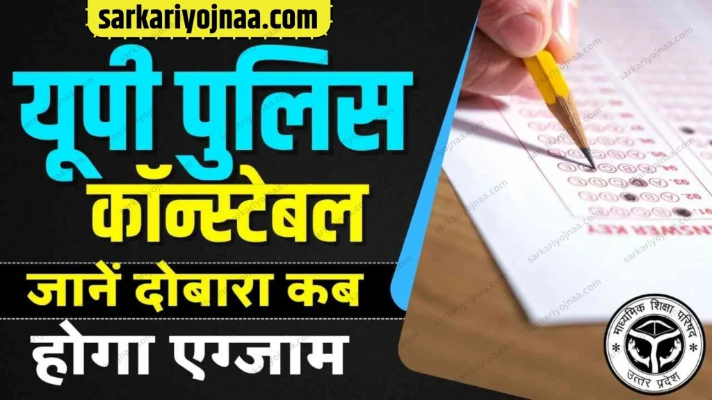 UP Police Constable Vacancy Exam Date 2024