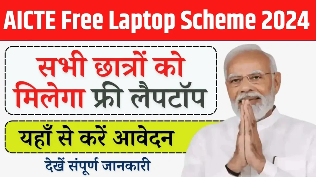 AICTE Free Laptop Scheme 2024 Apply Online