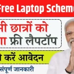 AICTE Free Laptop Scheme 2024 Apply Online