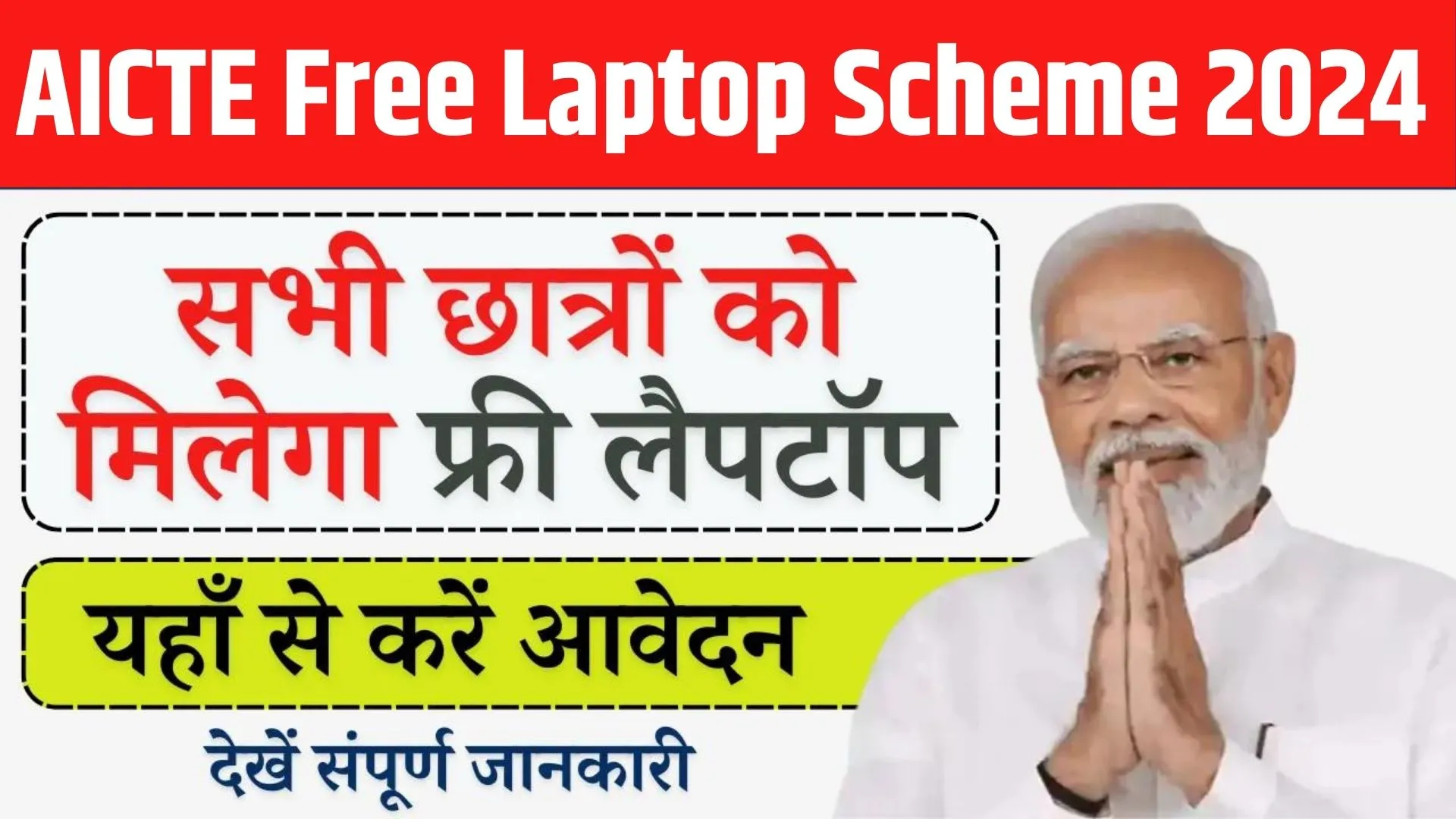 AICTE Free Laptop Scheme 2024 Apply Online