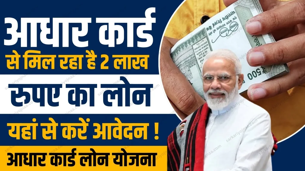 Aadhar Card Loan Yojana 2024 Online Apply