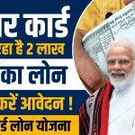 Aadhar Card Loan Yojana 2024 Online Apply