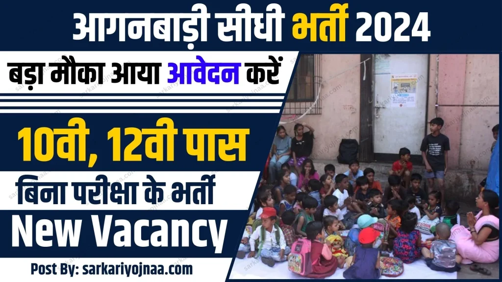Anganwadi New Vacancy 2024 Online Apply