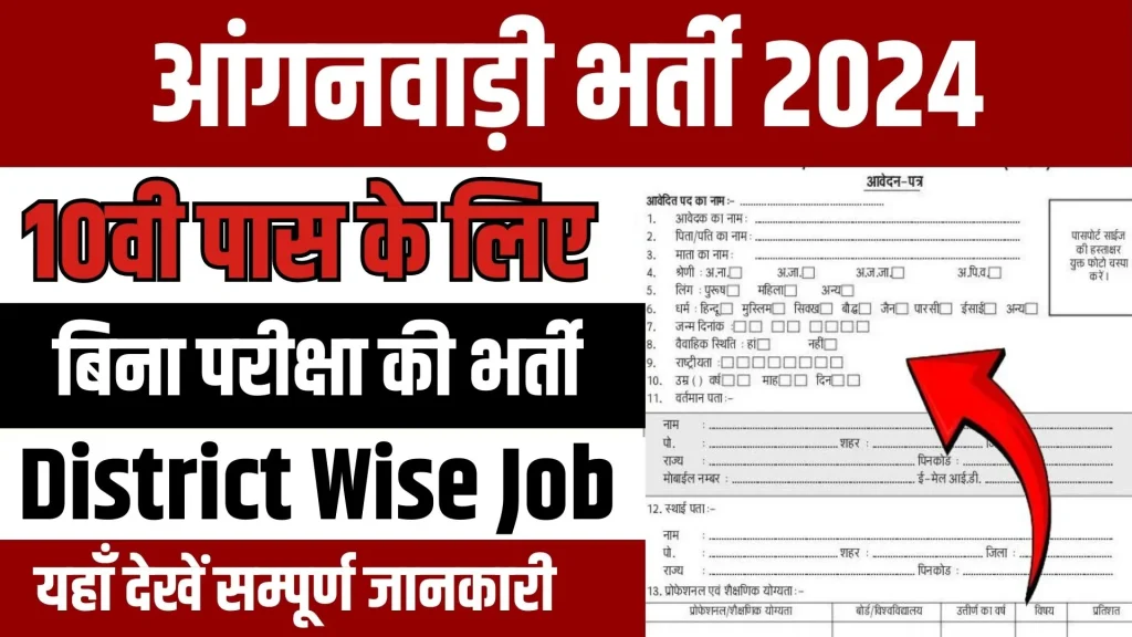 Anganwadi New Vacancy 2024 Online Apply