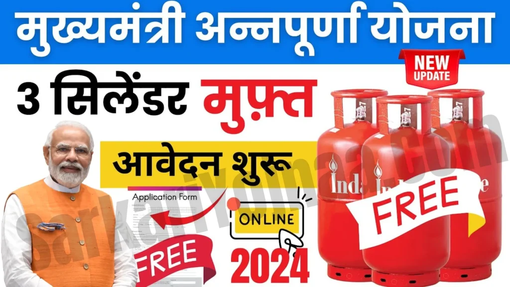 Annapurna Yojana Maharashtra 2024